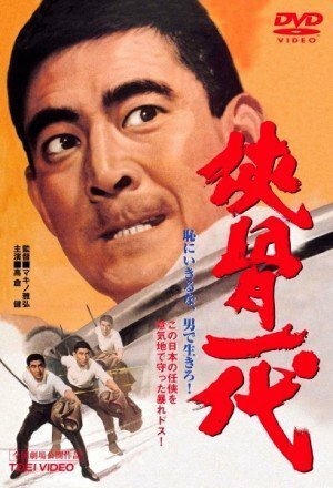 Смотреть фильм Рыцарская жизнь / Kyokotsu ichidai (1967) онлайн 