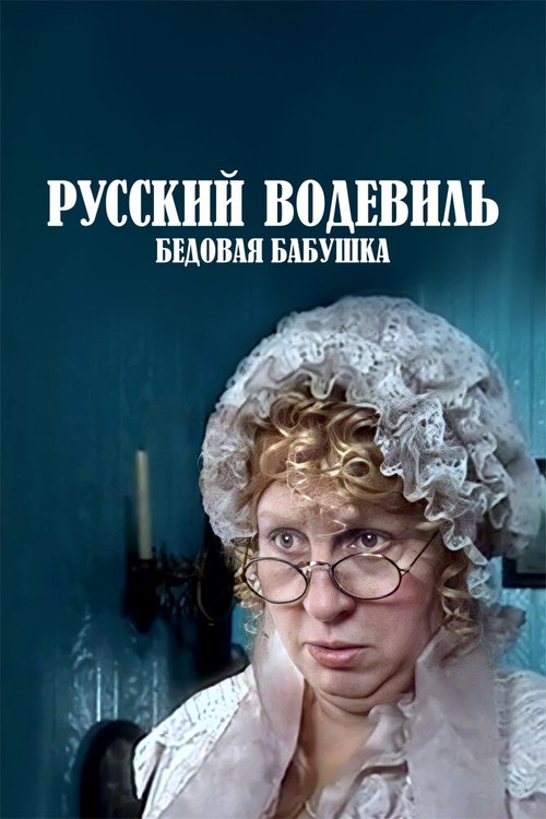 Смотреть фильм Русский водевиль. Бедовая бабушка (2001) онлайн 