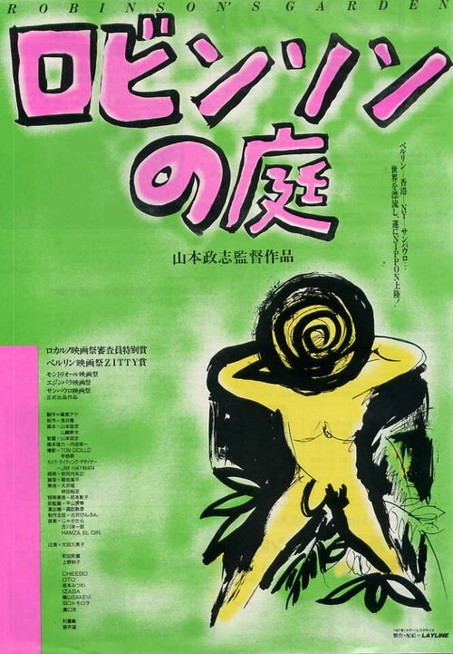 Смотреть фильм Сад Робинсона / Robinson no niwa (1987) онлайн в хорошем качестве SATRip