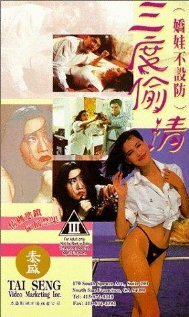 Смотреть фильм San du tou qing (1993) онлайн в хорошем качестве HDRip