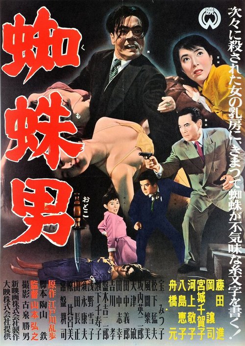 Смотреть фильм Satsujinki: Kumo-otoko (1958) онлайн в хорошем качестве SATRip