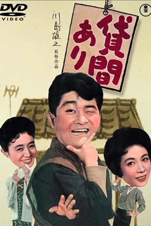 Смотреть фильм Сдается комната / Kashima ari (1959) онлайн в хорошем качестве SATRip