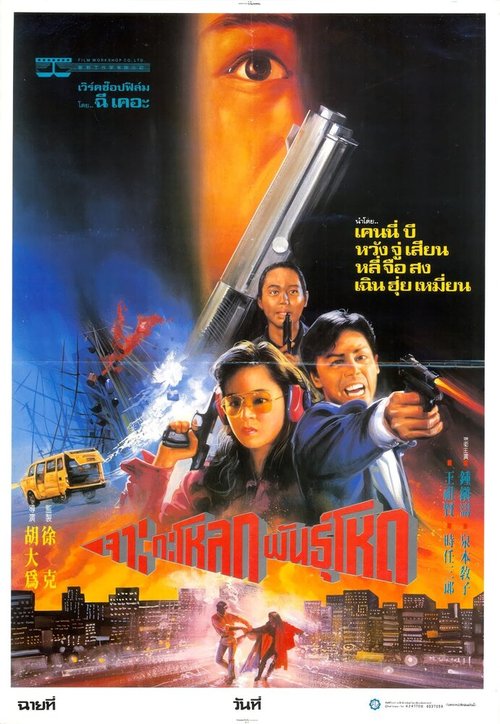 Смотреть фильм Шпионские игры / Zhong Ri nan bei he (1990) онлайн в хорошем качестве HDRip