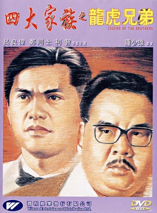 Смотреть фильм Si da jia zu zhi long hu xiong di (1991) онлайн в хорошем качестве HDRip