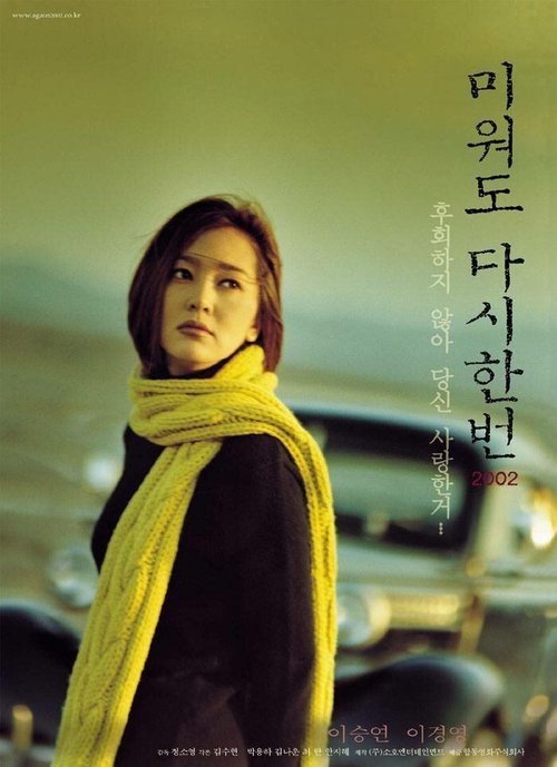Смотреть фильм Снова / Miwodo dasi han beon (2002) онлайн в хорошем качестве HDRip