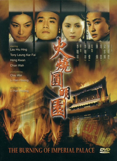 Смотреть фильм Сожжение императорского дворца / Huo shao yuan ming yuan (1983) онлайн 