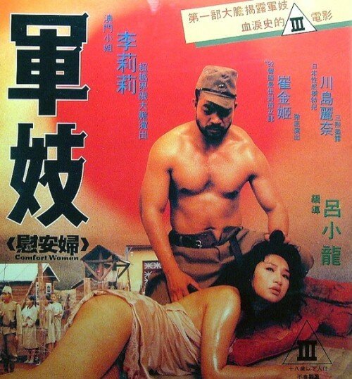 Смотреть фильм Станция утешения / Jun ji wei an fu (1992) онлайн в хорошем качестве HDRip