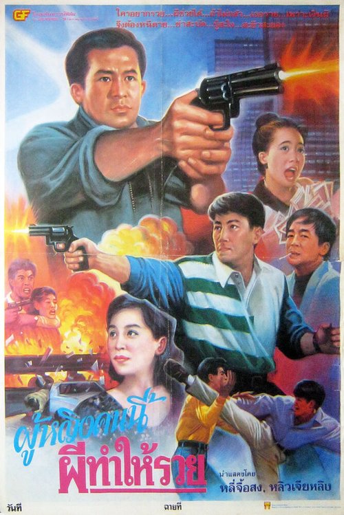 Смотреть фильм Sun tam gon sap lau (1993) онлайн в хорошем качестве HDRip