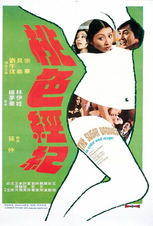Смотреть фильм Tao se jing ji (1973) онлайн 