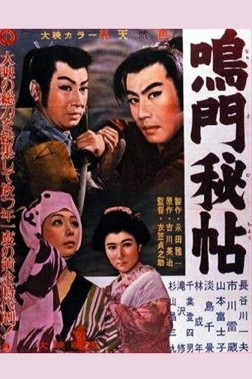 Смотреть фильм Тайна Наруто / Naruto hicho (1957) онлайн в хорошем качестве SATRip