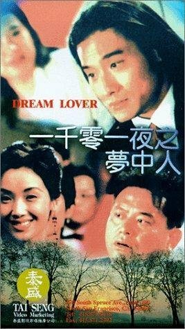 Смотреть фильм Тысяча и одна ночь / Yi qian ling yi ye zhi meng zhong ren (1995) онлайн в хорошем качестве HDRip