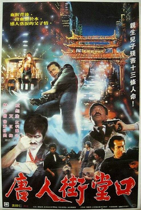 Смотреть фильм Тёмная сторона Китайского квартала / Xi Ya Tu da tu sha (1989) онлайн в хорошем качестве SATRip