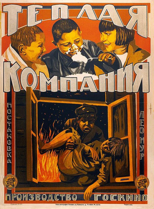 Смотреть фильм Тёплая компания (1924) онлайн 