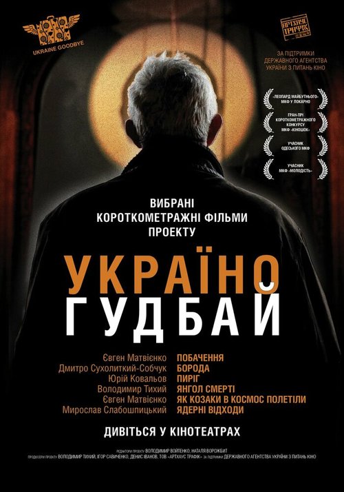 Смотреть фильм Украина, гудбай (2012) онлайн в хорошем качестве HDRip