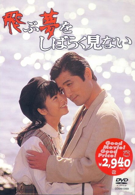 Смотреть фильм Улетучившиеся мечты не скоро увидишь / Tobu yume wo shibaraku minai (1990) онлайн в хорошем качестве HDRip