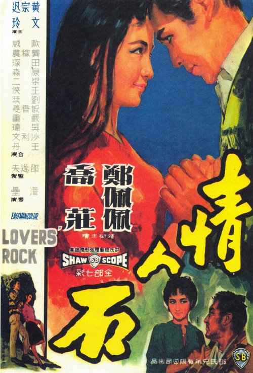 Смотреть фильм Утес влюбленных / Qing ren shi (1964) онлайн в хорошем качестве SATRip