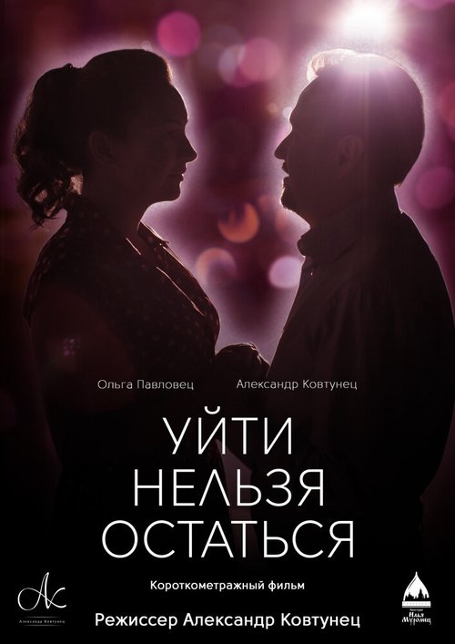 Смотреть фильм Уйти нельзя остаться / Uyti nelzya ostatsya (2020) онлайн 