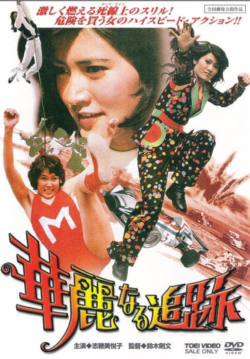 Смотреть фильм Великолепная погоня / Karei-naru tsuiseki (1975) онлайн в хорошем качестве SATRip
