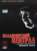 Смотреть фильм Владимирский централ (2005) онлайн в хорошем качестве HDRip