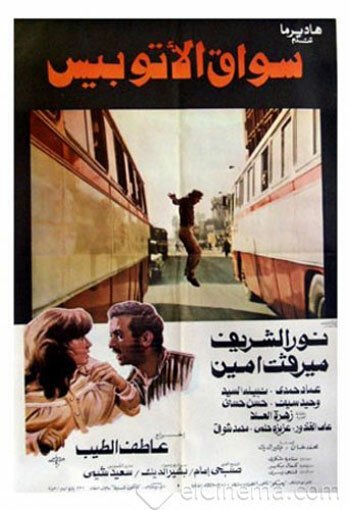 Смотреть фильм Водитель автобуса / Sawak al-utubis (1982) онлайн 