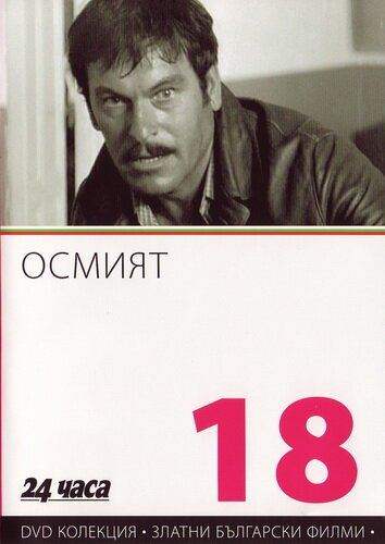 Смотреть фильм Восьмой / Osmiyat (1969) онлайн в хорошем качестве SATRip