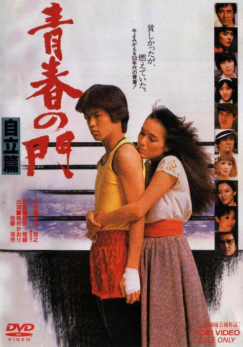 Смотреть фильм Врата молодости, часть 2 / Seishun no mon: Jiritsu hen (1982) онлайн в хорошем качестве SATRip