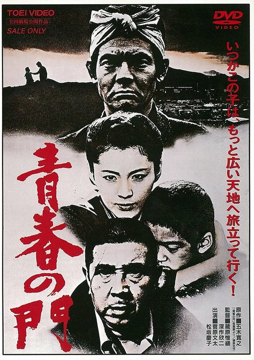 Смотреть фильм Врата юности / Seishun no mon (1980) онлайн в хорошем качестве SATRip