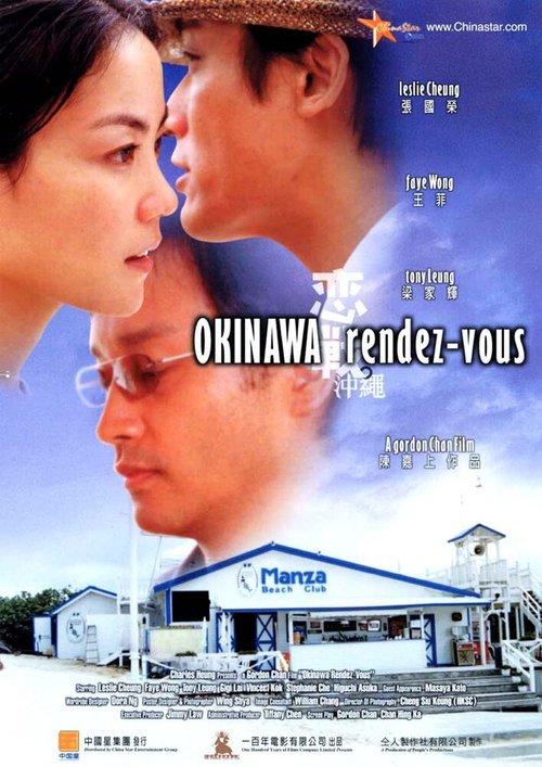 Смотреть фильм Встречи на Окинаве / Luen chin chung sing (2000) онлайн в хорошем качестве HDRip