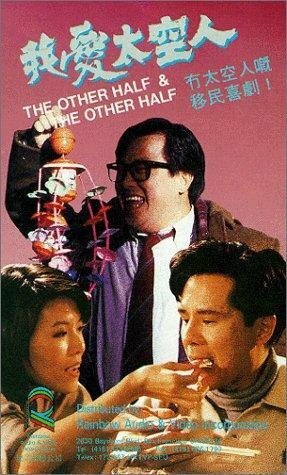 Смотреть фильм Wo ai tai kong ren (1988) онлайн в хорошем качестве SATRip