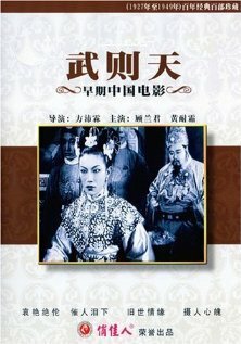 Смотреть фильм Wu Ze Tian (1939) онлайн 