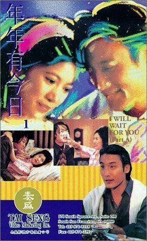 Смотреть фильм Я буду тебя ждать / Nian nian you jin ri (1994) онлайн в хорошем качестве HDRip