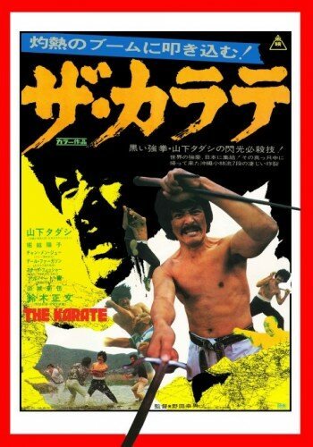 Смотреть фильм Za karate (1974) онлайн 