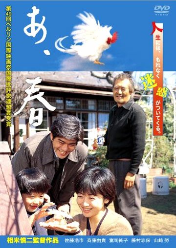 Смотреть фильм Жди и смотри / Ah haru (1998) онлайн в хорошем качестве HDRip