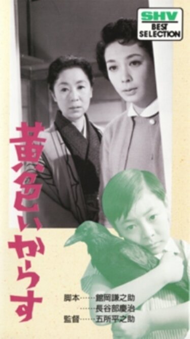Смотреть фильм Желтая ворона / Kiiroi karasu (1957) онлайн в хорошем качестве SATRip