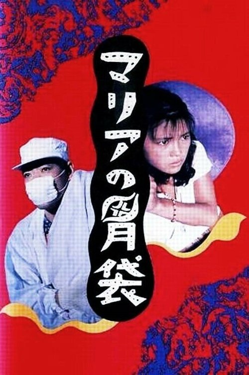 Смотреть фильм Желудок Марии / Maria no ibukuro (1990) онлайн в хорошем качестве HDRip