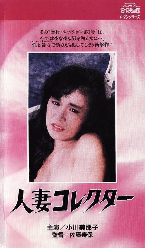 Смотреть фильм Жена коллекционера / Hitozuma korekutâ (1985) онлайн в хорошем качестве SATRip