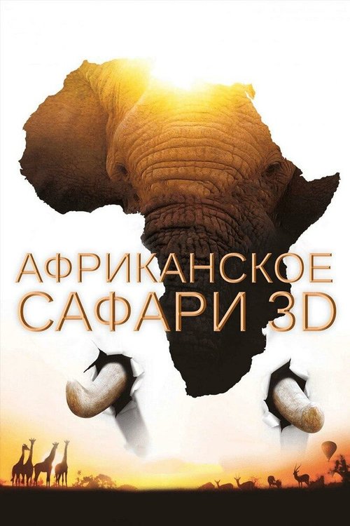 Смотреть фильм Африканское сафари 3D / African Safari 3D (2013) онлайн в хорошем качестве HDRip