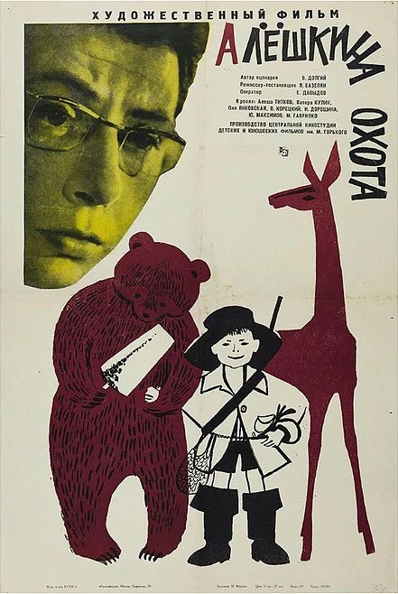 Смотреть фильм Алешкина охота (1966) онлайн в хорошем качестве SATRip