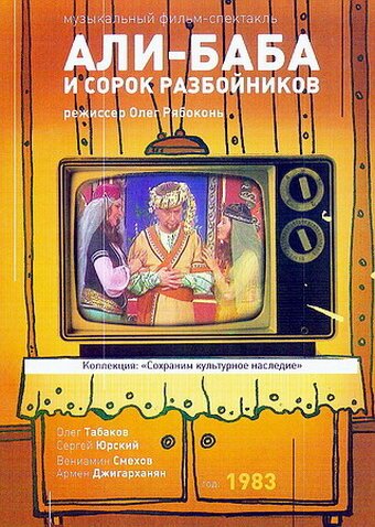 Смотреть фильм Али-Баба и 40 разбойников (1983) онлайн в хорошем качестве SATRip