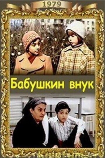 Смотреть фильм Бабушкин внук (1979) онлайн в хорошем качестве SATRip