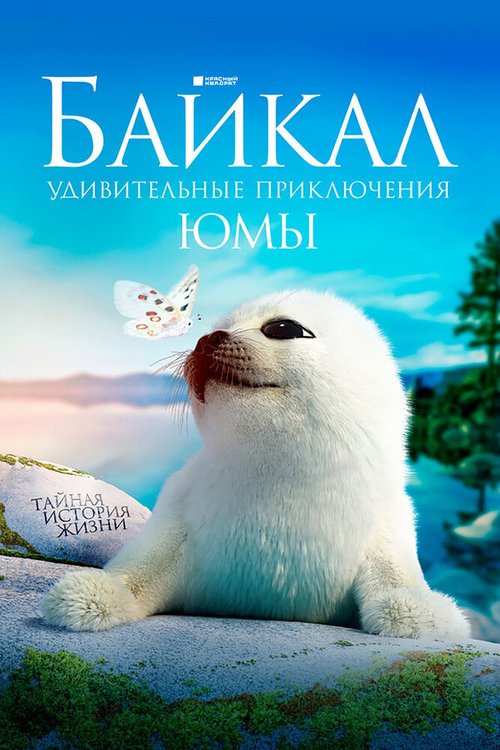 Смотреть фильм Байкал. Удивительные приключения Юмы (2020) онлайн в хорошем качестве HDRip