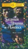 Смотреть фильм Бедный Джони и Арника / Szegény Dzsoni és Árnika (1983) онлайн в хорошем качестве SATRip