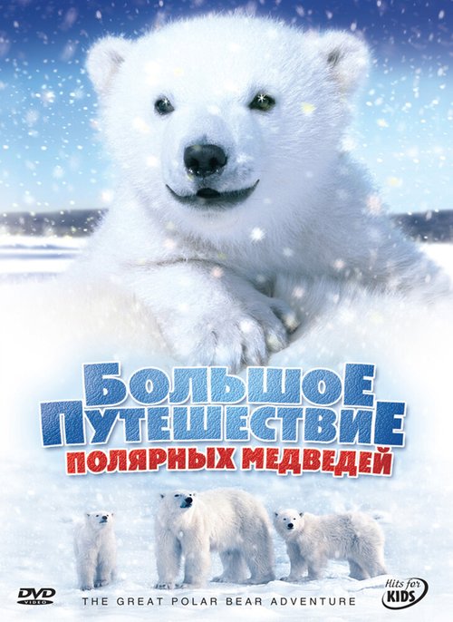Смотреть фильм Большое путешествие полярных медведей / The Great Polar Bear Adventure (2006) онлайн в хорошем качестве HDRip