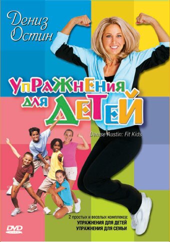 Смотреть фильм Дениз Остин: Упражнения для детей / Denise Austin: Fit Kids (2004) онлайн в хорошем качестве HDRip