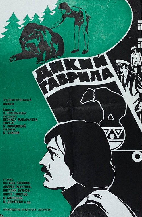 Смотреть фильм Дикий Гаврила (1976) онлайн в хорошем качестве SATRip