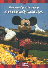 Смотреть фильм Discovery: Волшебный мир Диснейленда / Discovery: Magical Disney Holidays (2003) онлайн в хорошем качестве HDRip