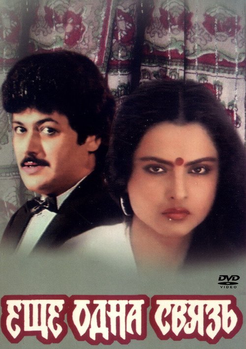 Смотреть фильм Еще одна связь / Ek Naya Rishta (1988) онлайн в хорошем качестве SATRip