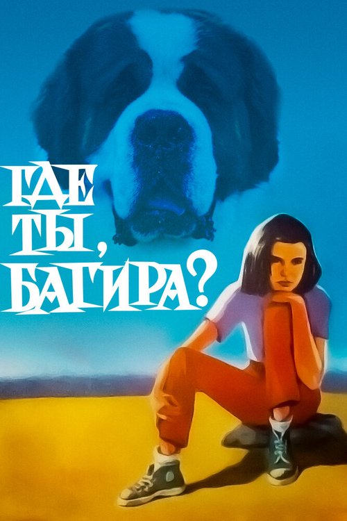 Смотреть фильм Где ты, Багира? (1977) онлайн в хорошем качестве SATRip