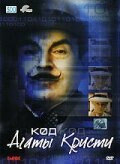 Смотреть фильм Код Агаты Кристи / The Agatha Christie Code (2005) онлайн в хорошем качестве HDRip