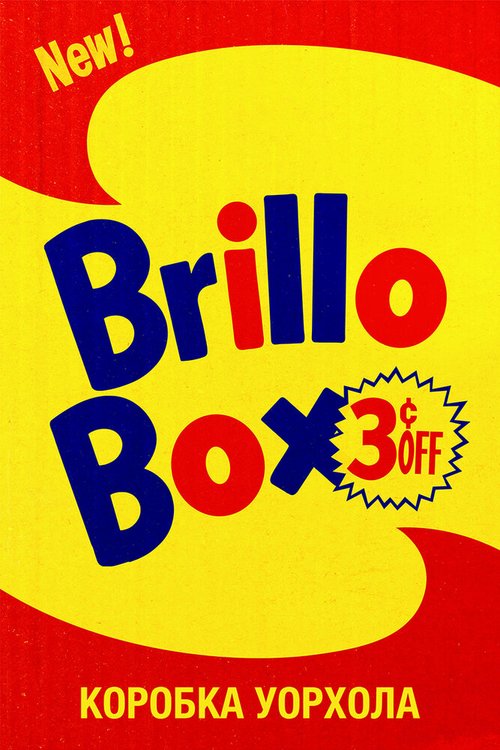 Смотреть фильм Коробка Уорхола / Brillo Box (3 ¢ off) (2016) онлайн в хорошем качестве CAMRip